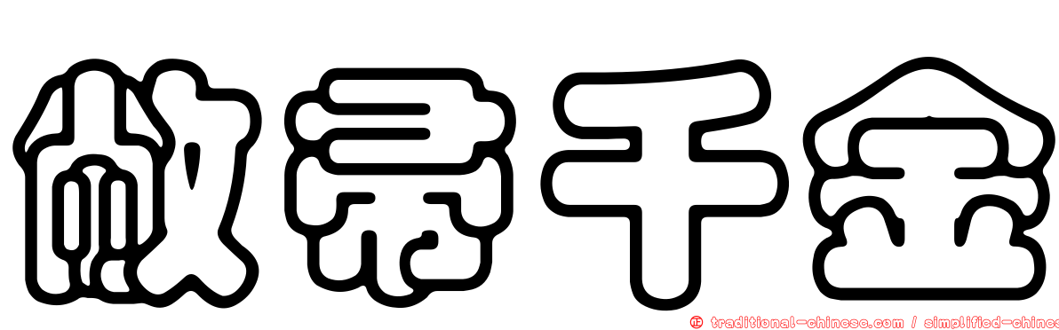 敝帚千金