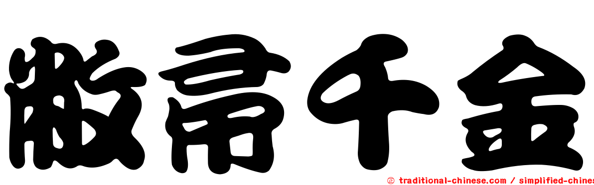敝帚千金