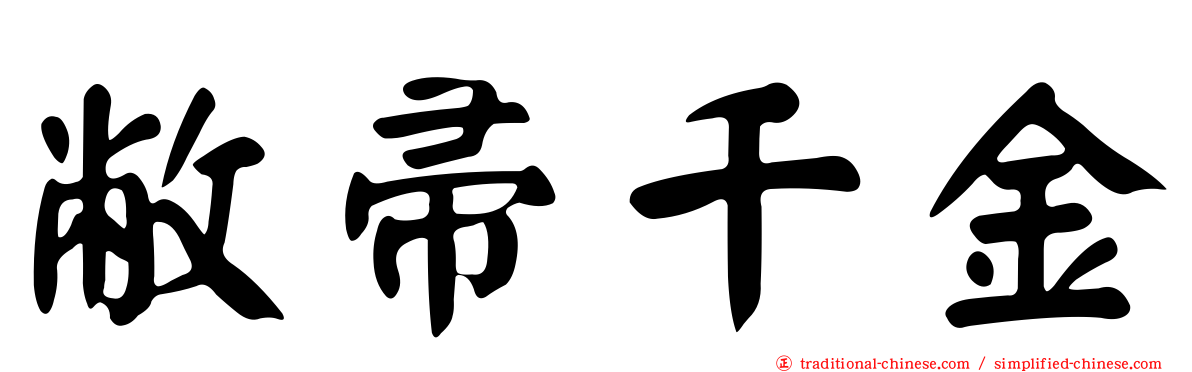 敝帚千金