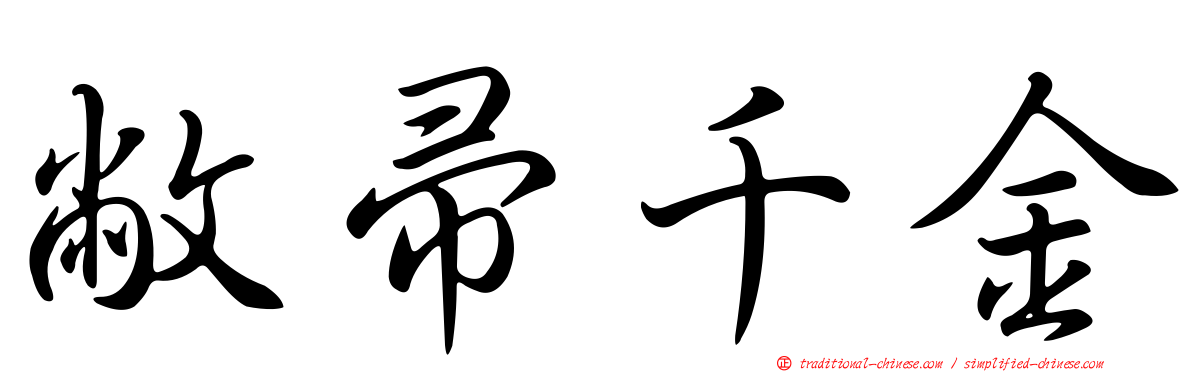敝帚千金