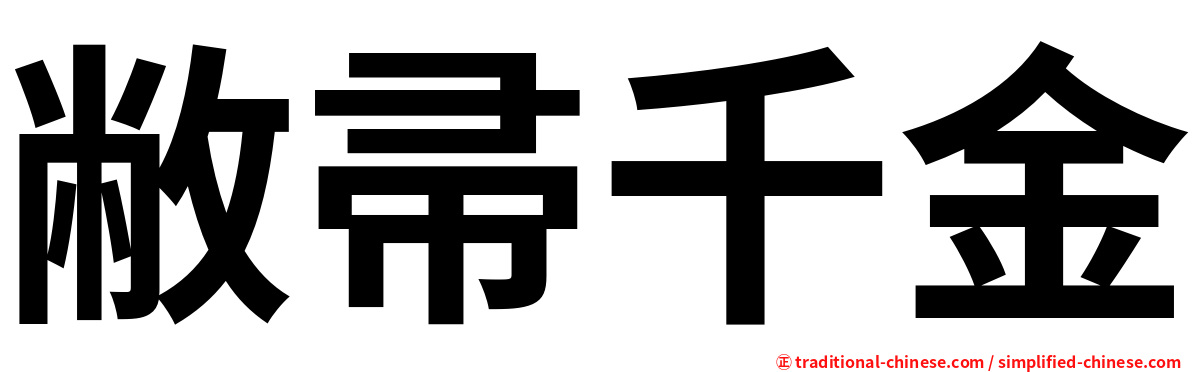 敝帚千金