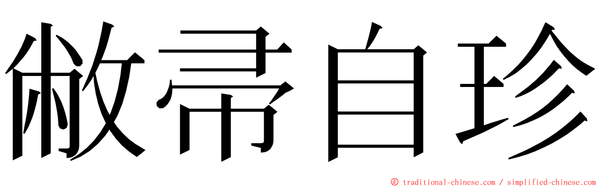 敝帚自珍 ming font