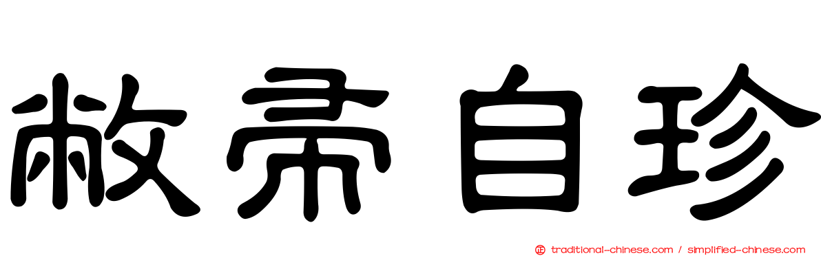 敝帚自珍