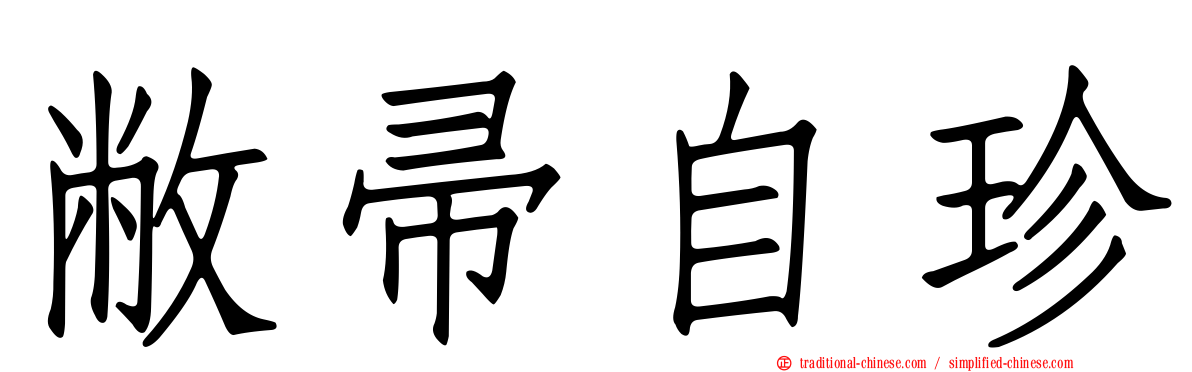 敝帚自珍