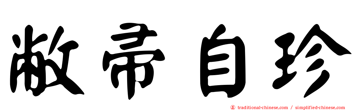 敝帚自珍