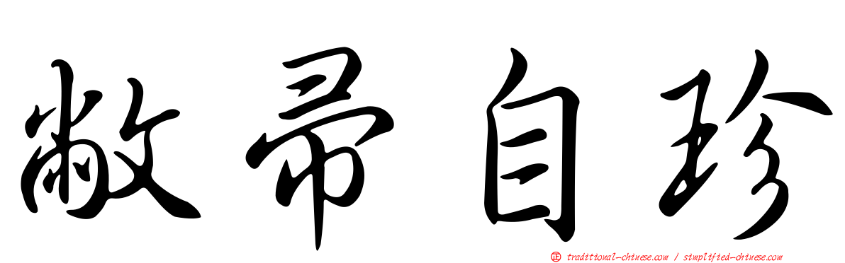 敝帚自珍