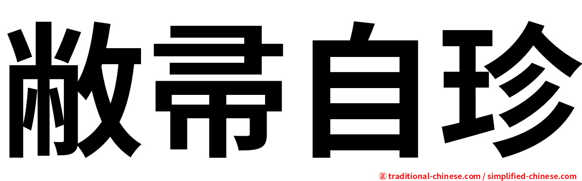 敝帚自珍