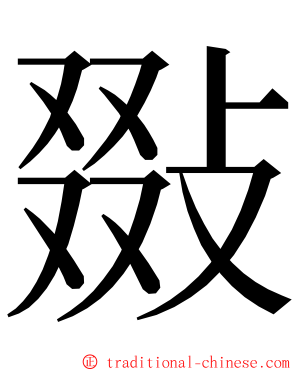敠 ming font