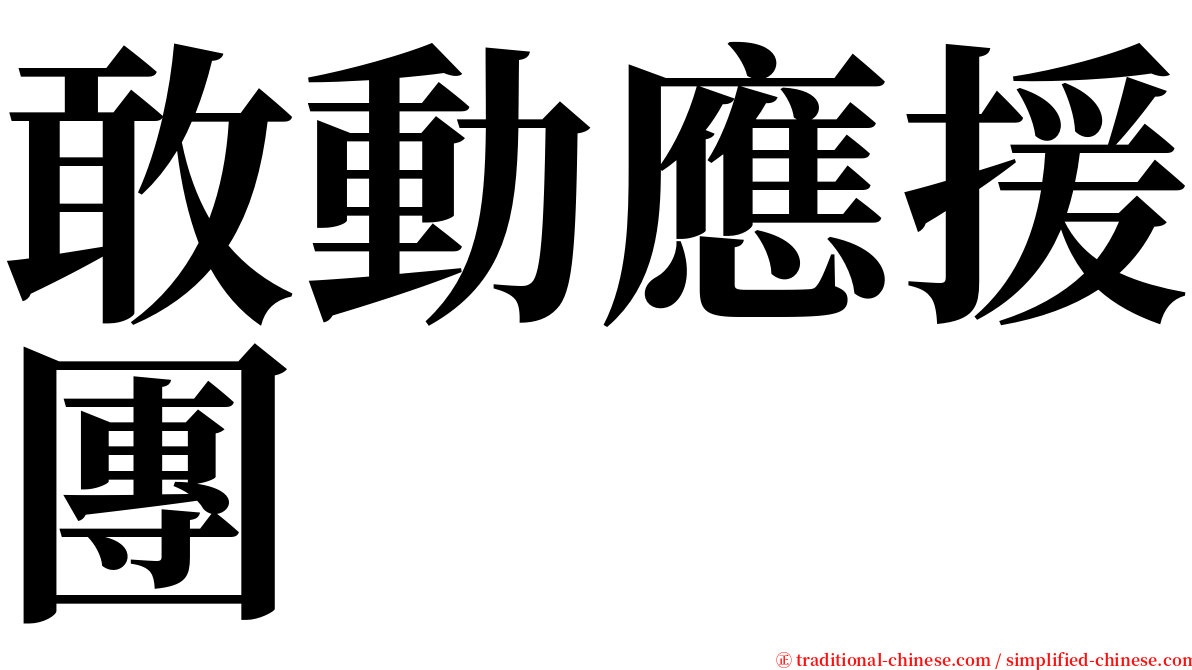敢動應援團 serif font