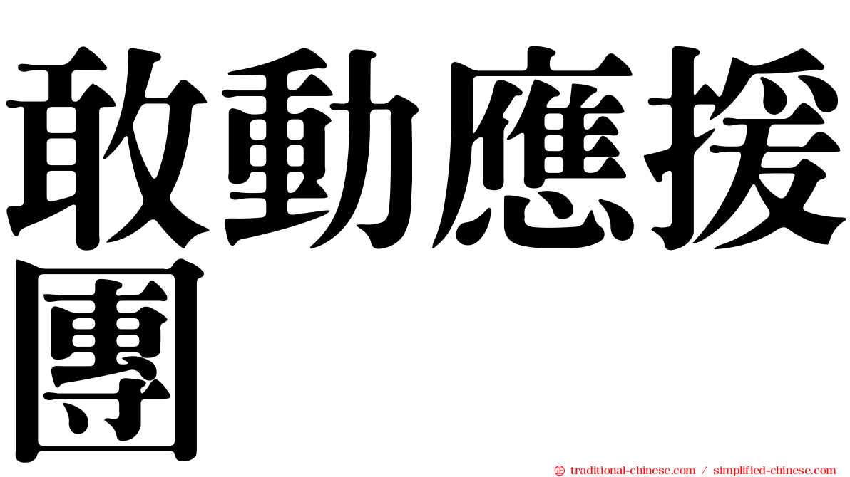 敢動應援團