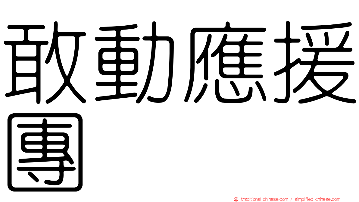 敢動應援團