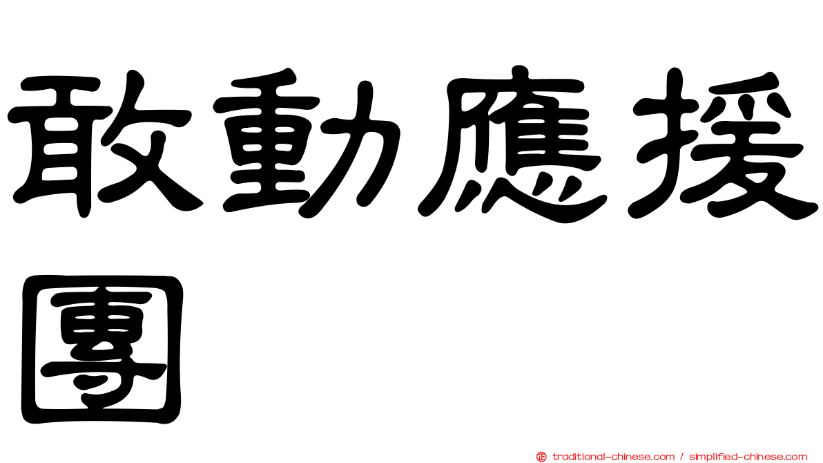 敢動應援團
