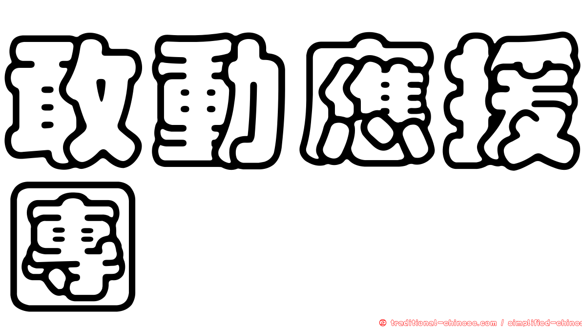 敢動應援團
