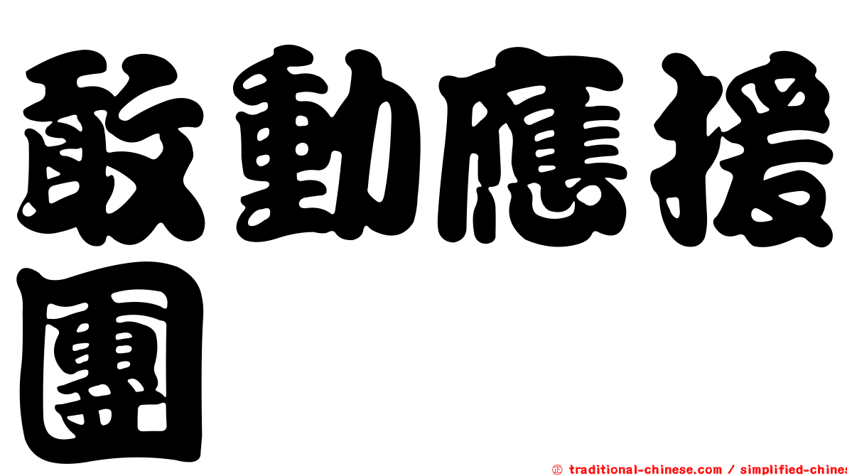 敢動應援團