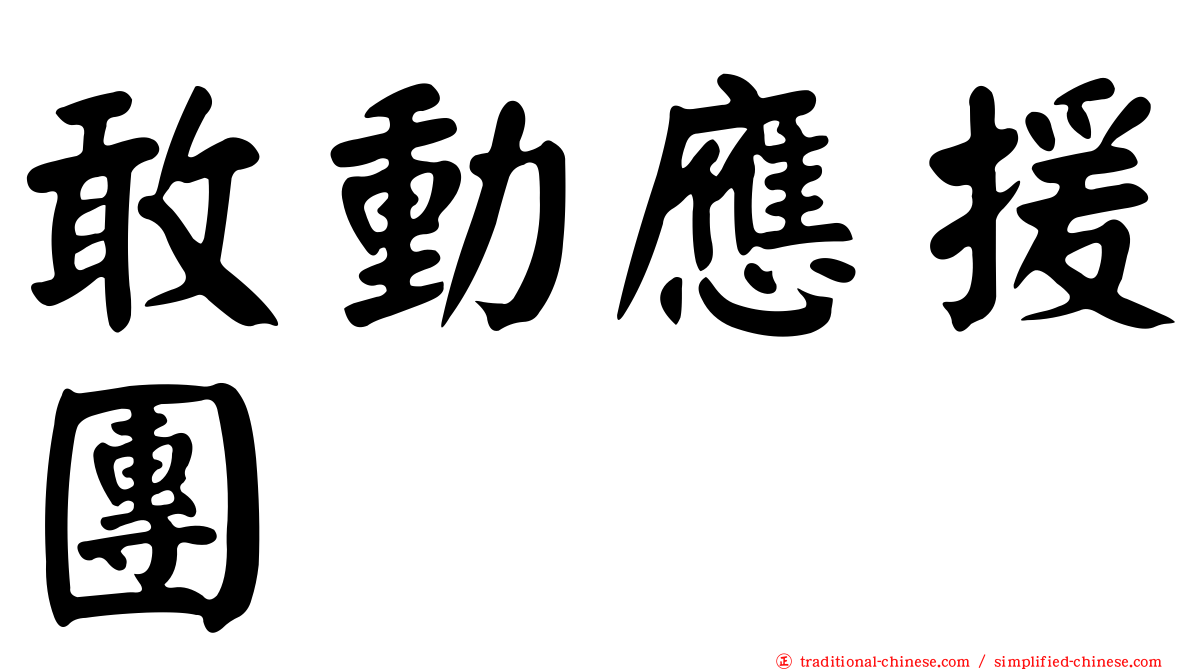 敢動應援團