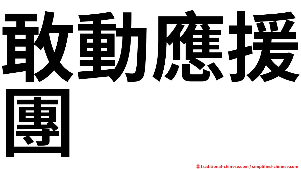 敢動應援團