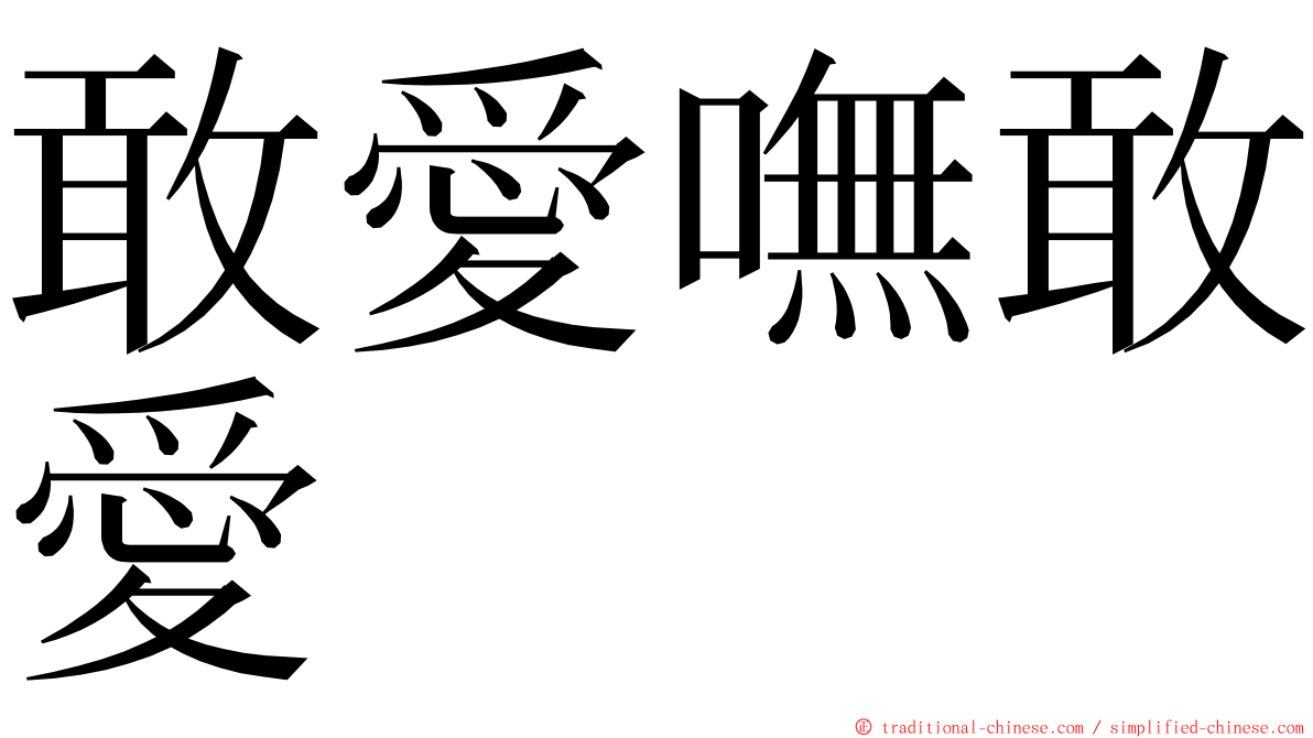 敢愛嘸敢愛 ming font