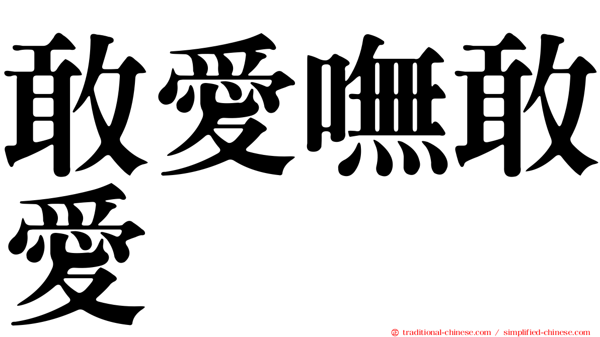 敢愛嘸敢愛