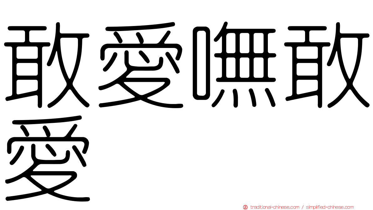 敢愛嘸敢愛
