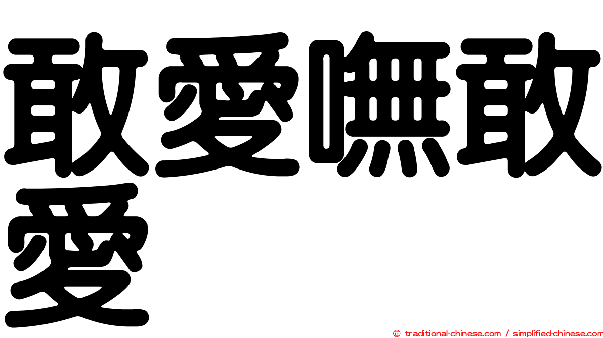 敢愛嘸敢愛