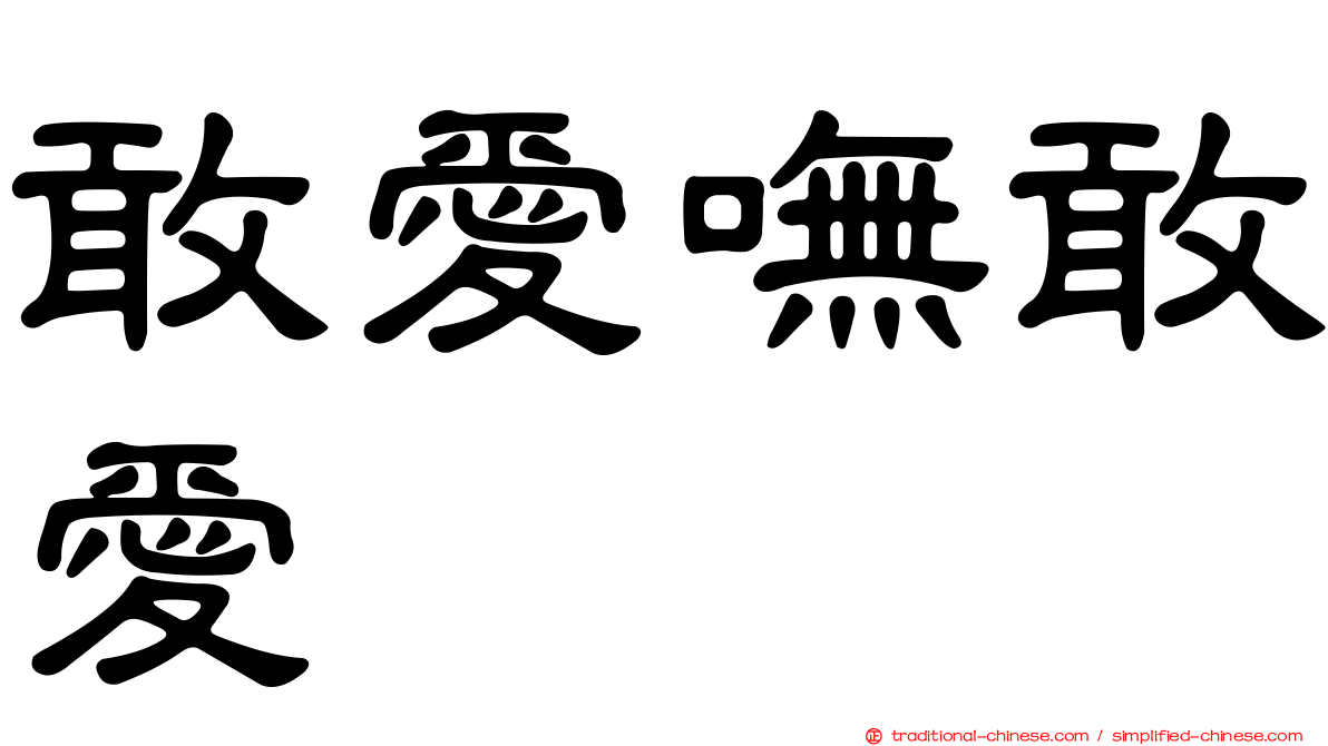 敢愛嘸敢愛