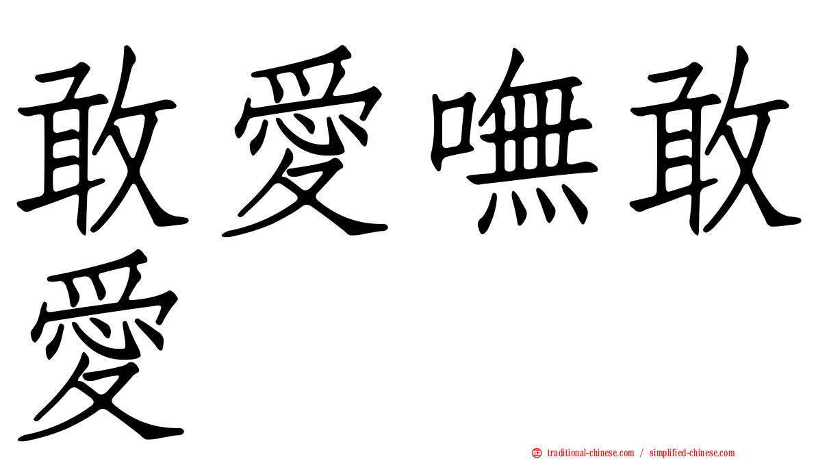 敢愛嘸敢愛