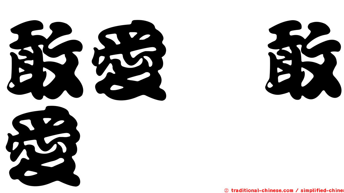 敢愛嘸敢愛