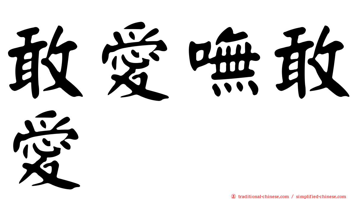 敢愛嘸敢愛