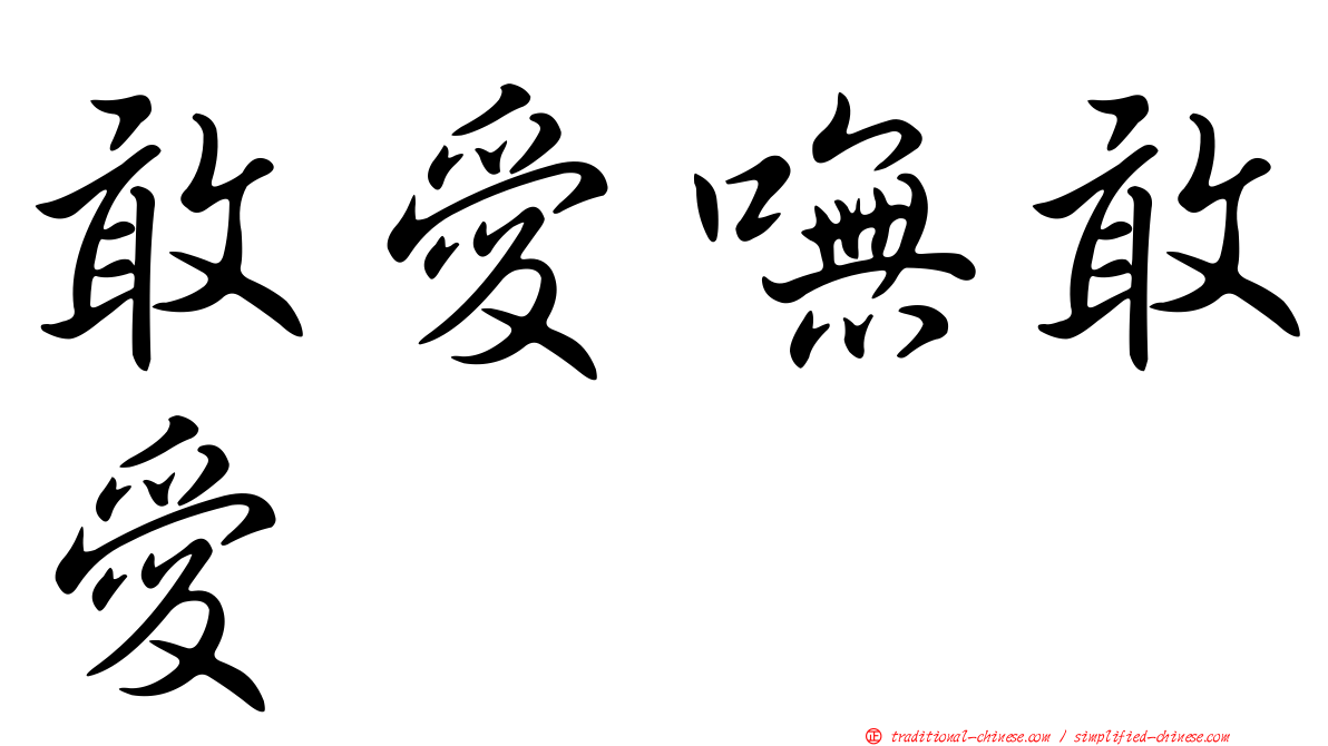 敢愛嘸敢愛