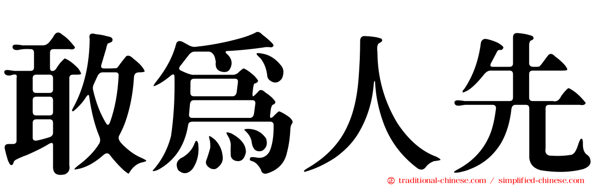敢為人先