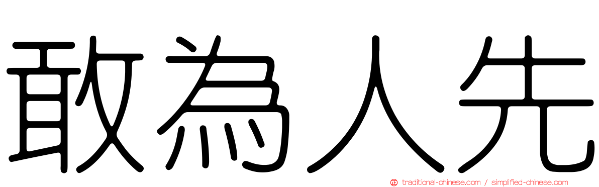 敢為人先