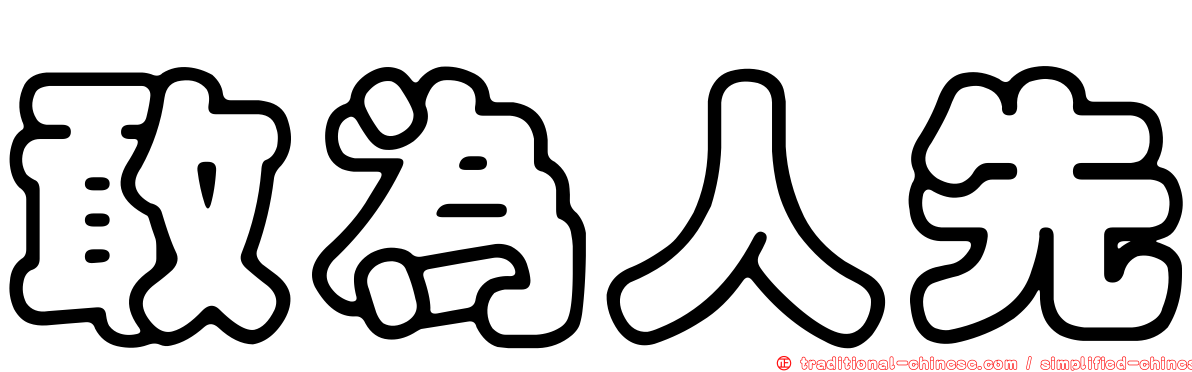 敢為人先