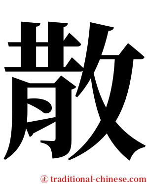 散 serif font