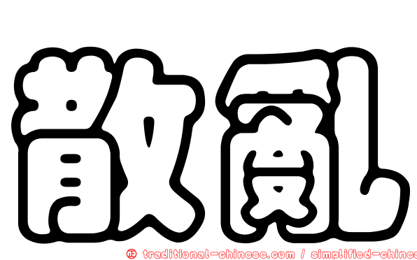 散亂