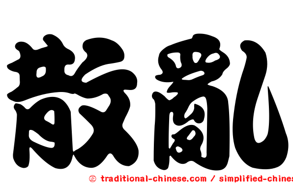 散亂