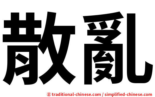 散亂