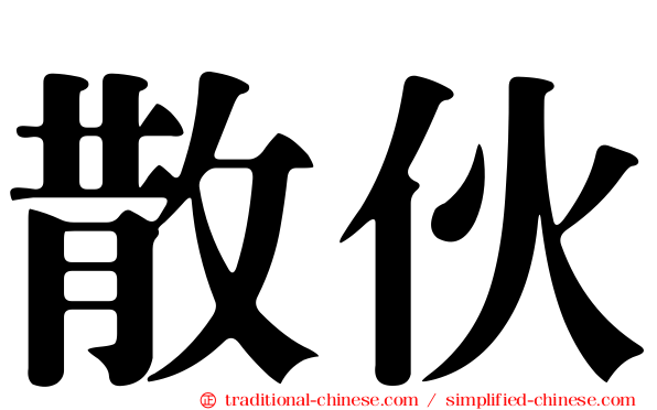 散伙