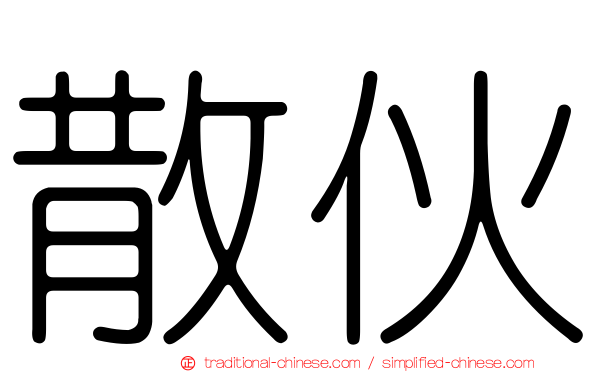 散伙