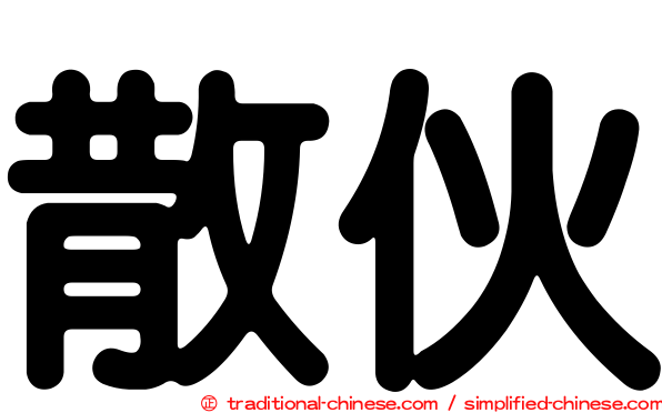 散伙