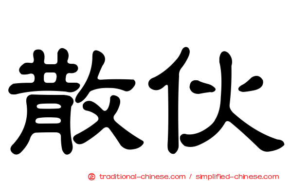 散伙