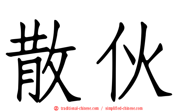 散伙