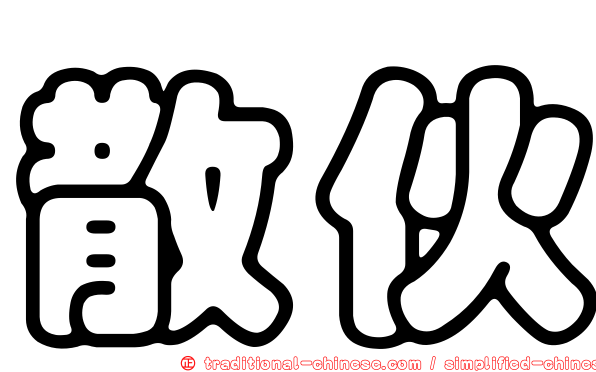 散伙