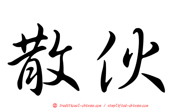 散伙