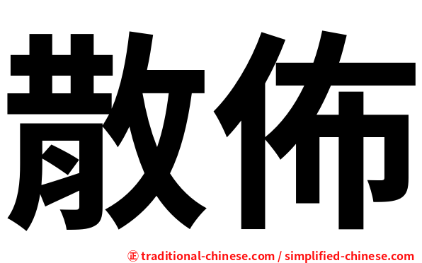 散佈