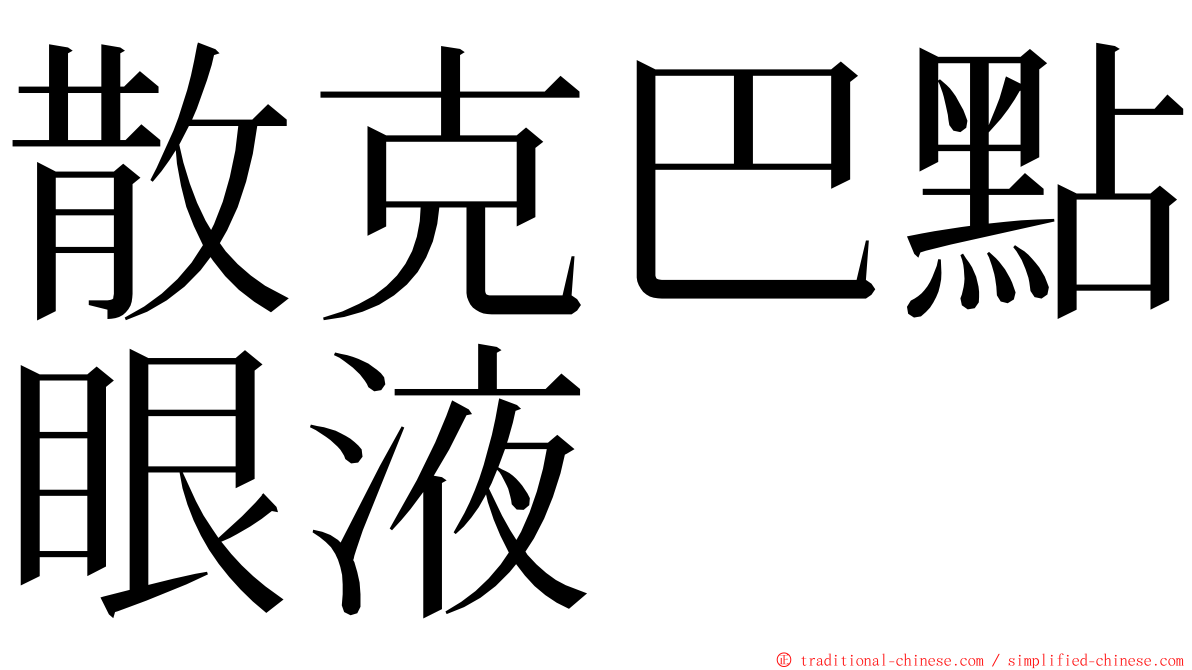散克巴點眼液 ming font