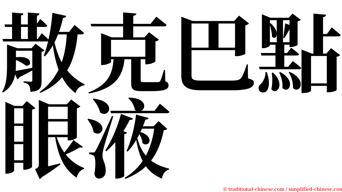散克巴點眼液 serif font