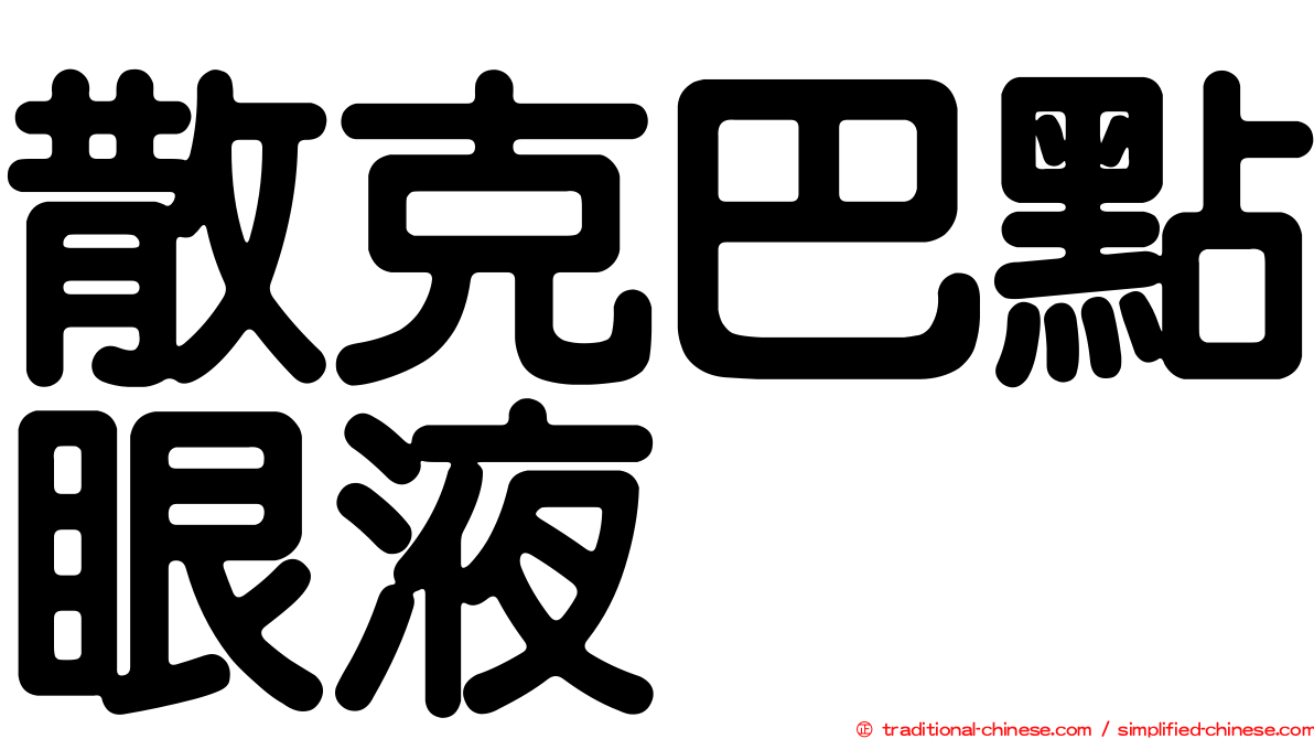 散克巴點眼液