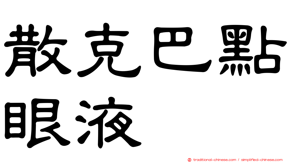 散克巴點眼液