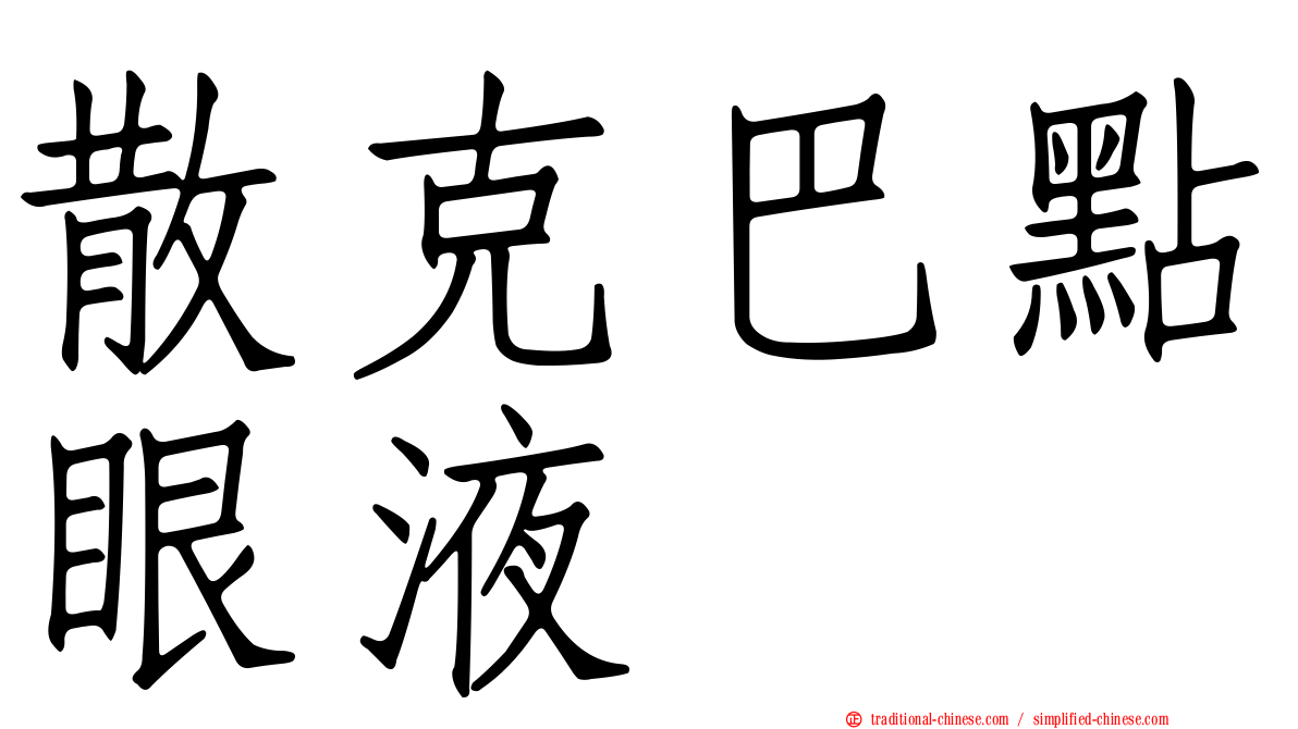 散克巴點眼液