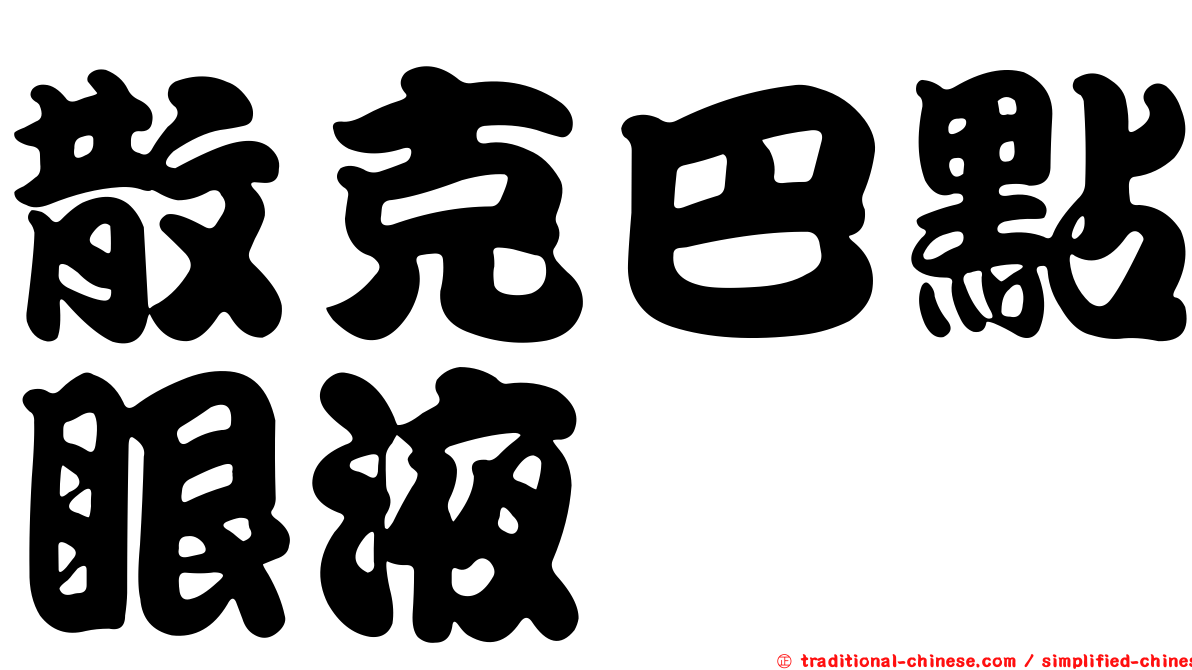 散克巴點眼液